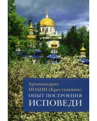 Опыт построения исповеди