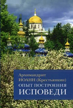 Опыт построения исповеди