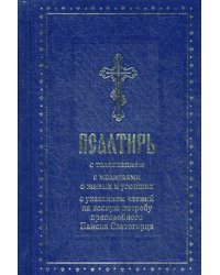 Псалтирь с толкованием, с молитвами о живых и усопших, с указанием чтений на всякую потребу по наставлениям преподобного Паисия Святогорца