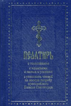Псалтирь с толкованием, с молитвами о живых и усопших, с указанием чтений на всякую потребу по наставлениям преподобного Паисия Святогорца