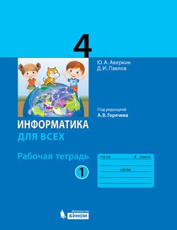 Информатика для всех. 4 класс. Рабочая тетрадь. Часть 1. К учебнику под редакцией А.В. Горячева