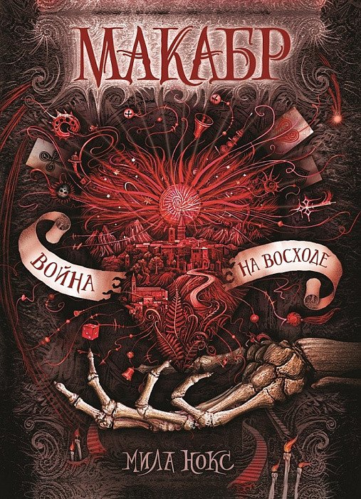 Макабр. Книга 3: Война на восходе