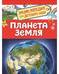 Планета Земля. Энциклопедия для детского сада 