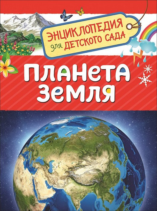 Обложка книги «Планета Земля. Энциклопедия для детского сада» — Сергеева И. Н., ISBN 9785353087724