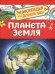 Обложка книги «Планета Земля. Энциклопедия для детского сада» — Сергеева И. Н., ISBN 9785353087724