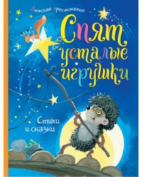 Спят усталые игрушки. Стихи и сказки