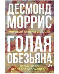 Голая обезьяна