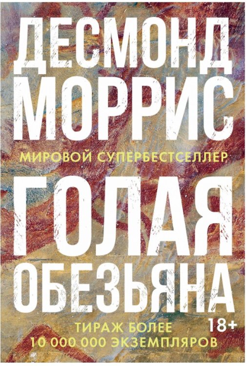 Обложка книги «Голая обезьяна» — Моррис Д., ISBN 9785389146495