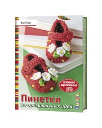 Вяжем крючком. Пинетки. 20 оригинальных идей