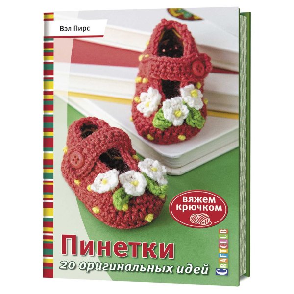 Обложка книги «Вяжем крючком. Пинетки. 20 оригинальных идей» — Пирс В., ISBN 9785919069522