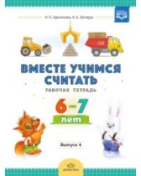 Вместе учимся считать. 6-7 лет. Рабочая тетрадь. Выпуск 4. ФГОС