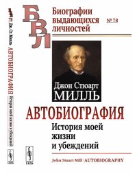 Автобиография. История моей жизни и убеждений. Выпуск №78