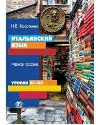 Итальянский язык. Учебное пособие. Уровни В1-В2