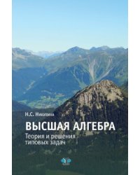 Высшая алгебра. Теория и решения типовых задач