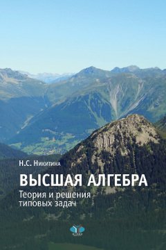 Высшая алгебра. Теория и решения типовых задач