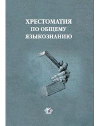 Хрестоматия по общему языкознанию