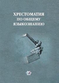 Хрестоматия по общему языкознанию