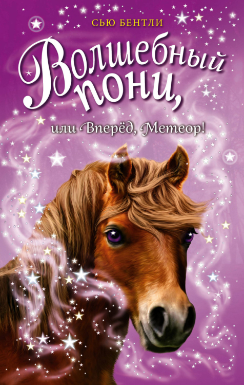 Приключения волшебных зверят Волшебный пони, или Вперёд, Метеор!