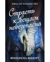 Страсть к вещам небезопасна