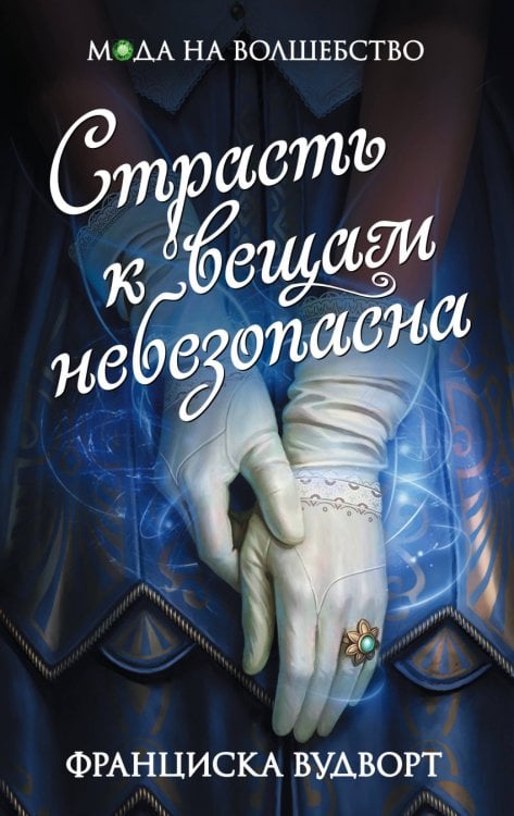 Обложка книги «Страсть к вещам небезопасна» — Вудворт Франциска, ISBN 9785040921423