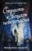 Обложка книги «Страсть к вещам небезопасна» — Вудворт Франциска, ISBN 9785040921423