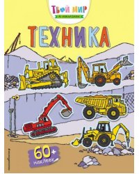 Техника