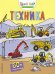 Техника