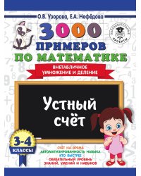 Математика. 3-4 классы. 3000 примеров. Внетабличное умножение и деление