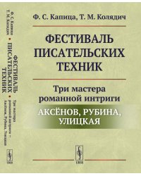 Фестиваль писательских техник. Три мастера романной интриги — Аксёнов, Рубина, Улицкая