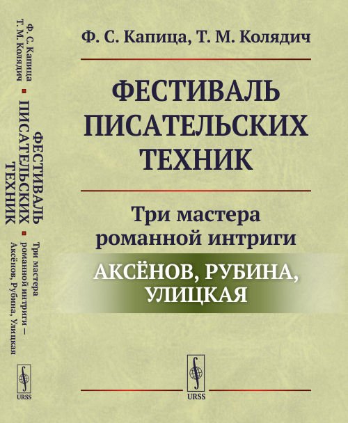 Фестиваль писательских техник. Три мастера романной интриги — Аксёнов, Рубина, Улицкая