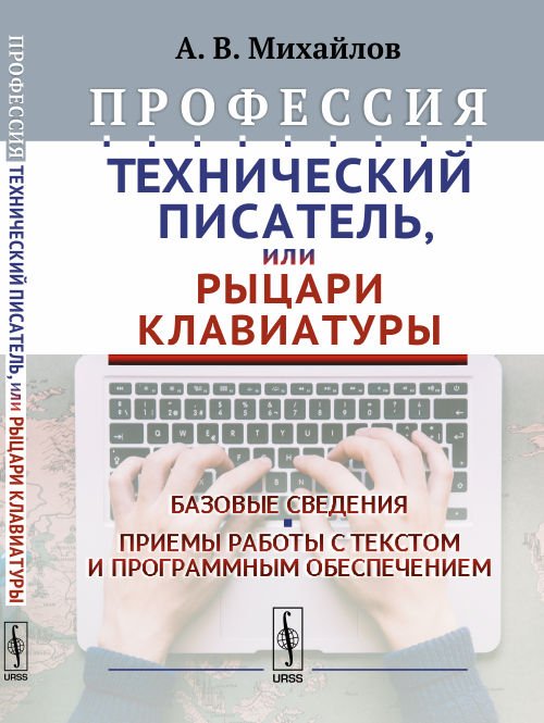 Профессия "Технический писатель", или "Рыцари клавиатуры". Базовые сведения. Приемы работы с текстом и программным обеспечением
