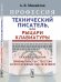 Профессия "Технический писатель", или "Рыцари клавиатуры". Базовые сведения. Приемы работы с текстом и программным обеспечением
