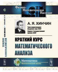 Краткий курс математического анализа