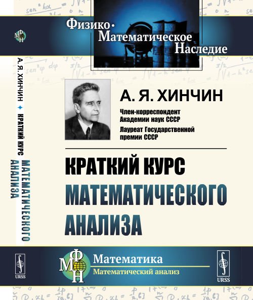 Физико-математическое наследие: математика (математический анализ) Краткий курс математического анализа
