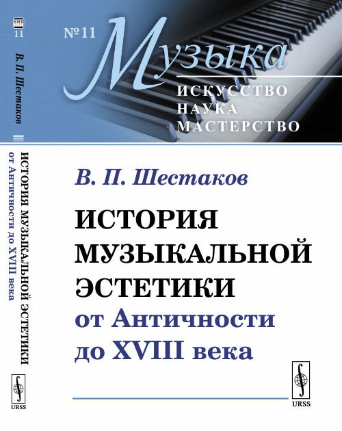 История музыкальной эстетики от Античности до XVIII века. Выпуск №11