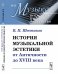 История музыкальной эстетики от Античности до XVIII века. Выпуск №11