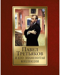 Павел Третьяков и его знаменитая коллекция