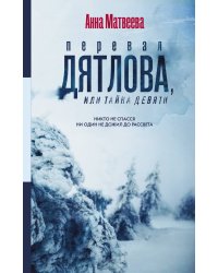 Перевал Дятлова, или Тайна девяти