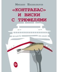 "Контрабас" и виски с трюфелями