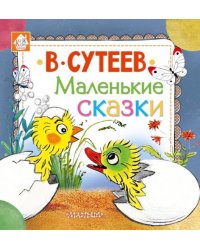 Маленькие сказки
