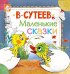 Маленькие сказки
