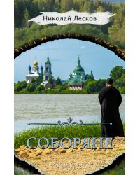 Соборяне