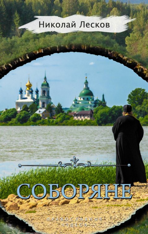 Обложка книги «Соборяне» — Лесков Н.С., ISBN 9785171084387