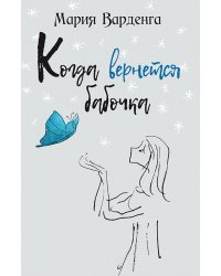 Когда вернётся бабочка