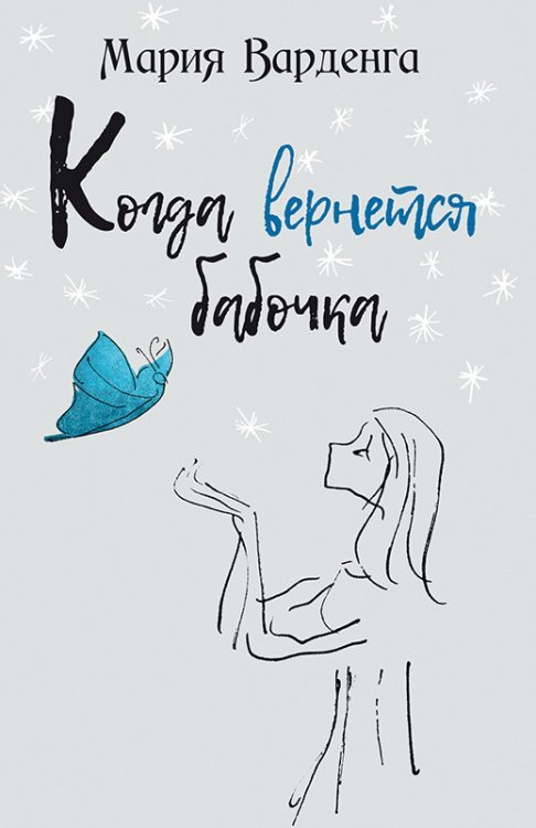 Когда вернётся бабочка