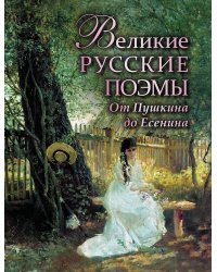 Великие русские поэмы. От Пушкина до Есенина