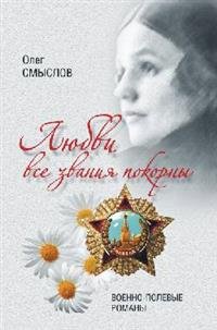 Любви все звания покорны. Военно-полевые романы