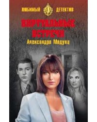 Виртуальные встречи