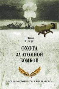 Охота за атомной бомбой. Досье КГБ № 13676