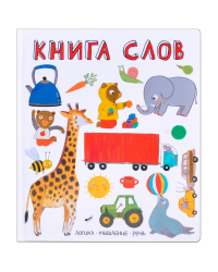 Книга слов. Слова в картинках